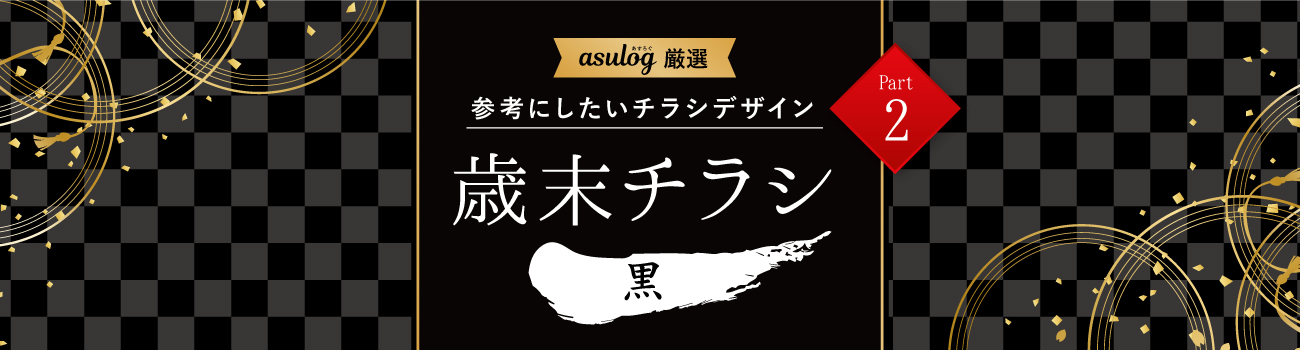 「黒」系の歳末チラシデザイン集 21枚【Part.2】 - asulog −あすろぐ−
